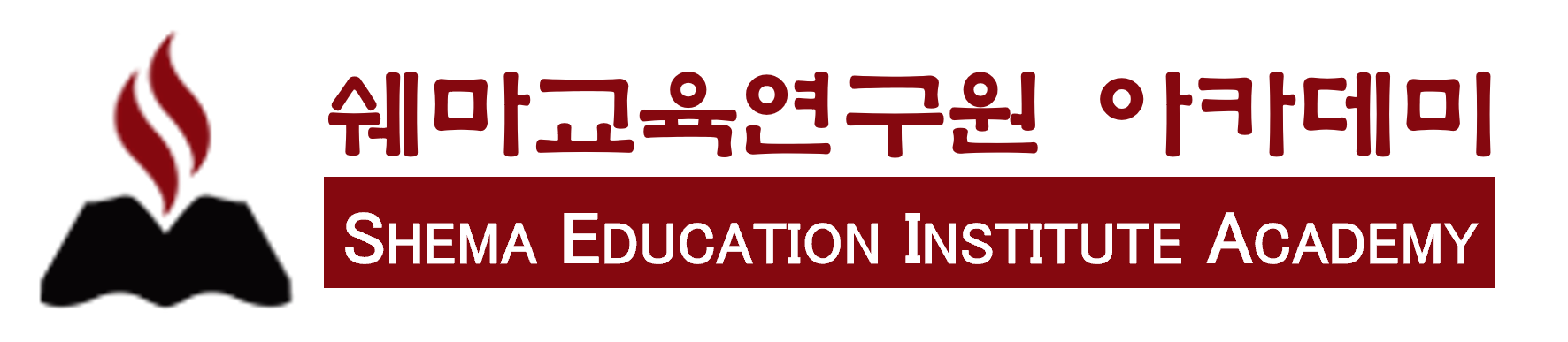 쉐마교육연구원